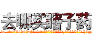 去哪买瞎子药 (去哪买瞎子药【电-186x2687x6963-Q278180069元-吉-药-业】我们做的是长期生意,靠的是老客户长期支持 http://sngk.net/fgHoEk
)