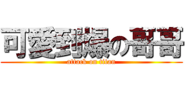 可愛到爆の哥哥 (attack on titan)