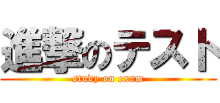 進撃のテスト (study on exam)