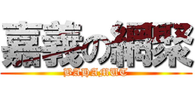 嘉義の網聚 (BAHAMUT)