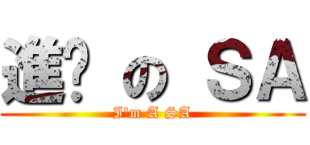 進擊 の ＳＡ (I\'m A SA)