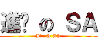進擊 の ＳＡ (I\'m A SA)