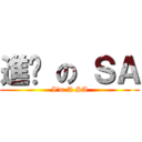 進擊 の ＳＡ (I\'m A SA)