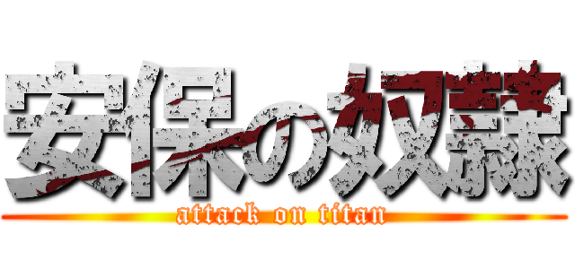 安保の奴隷 (attack on titan)