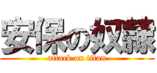 安保の奴隷 (attack on titan)