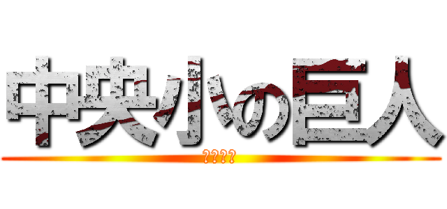 中央小の巨人 (中垣彰子)