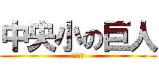 中央小の巨人 (中垣彰子)