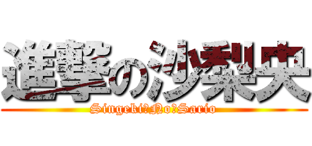 進撃の沙梨央 (Singeki　No　Sario)