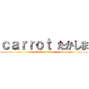 ｃａｒｒｏｔ たかしま (attack on titan)