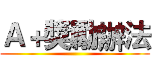 Ａ＋獎勵辦法 ()