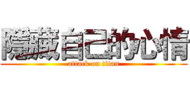 隱藏自己的心情 (attack on titan)