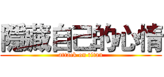 隱藏自己的心情 (attack on titan)