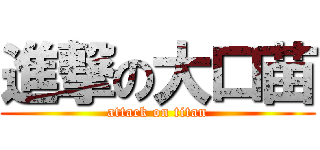 進撃の大口苗 (attack on titan)