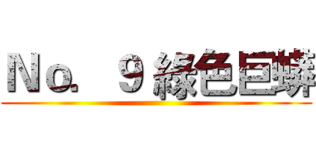 Ｎｏ．９ 綠色巨蟒 ()