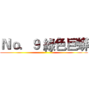 Ｎｏ．９ 綠色巨蟒 ()