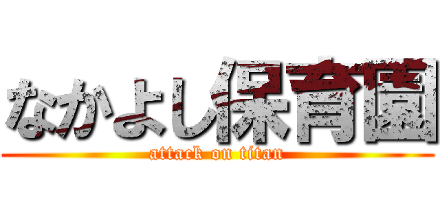 なかよし保育園 (attack on titan)