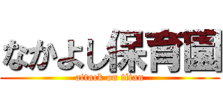 なかよし保育園 (attack on titan)