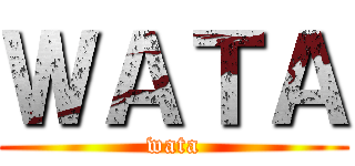 ＷＡＴＡ (wata)