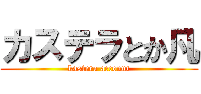 カステラとか凡 (kastera account)