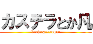 カステラとか凡 (kastera account)