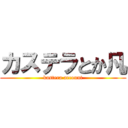 カステラとか凡 (kastera account)