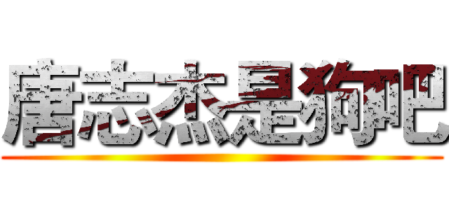 唐志杰是狗吧 ()