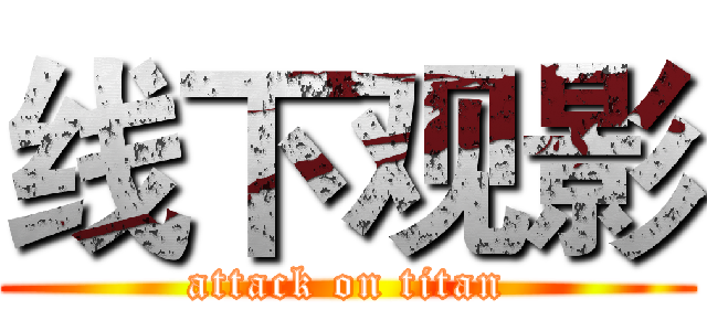 线下观影 (attack on titan)