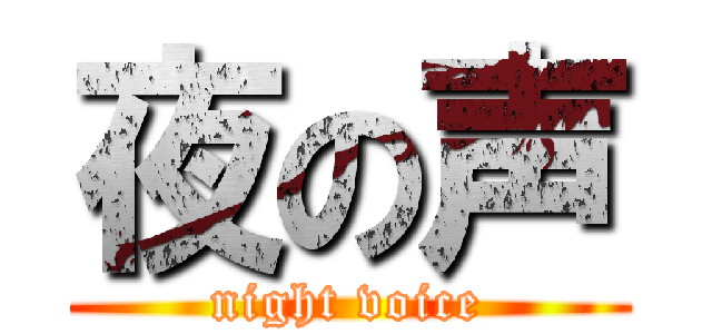 夜の声 (night voice)