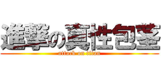 進撃の真性包茎 (attack on titan)