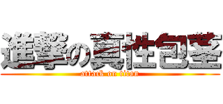 進撃の真性包茎 (attack on titan)