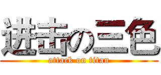 进击の三色 (attack on titan)