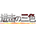 进击の三色 (attack on titan)