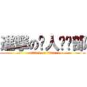 進撃の废人俱乐部 (attack on titan)