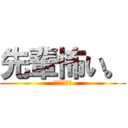 先輩怖い。 (誰かタスケテ)