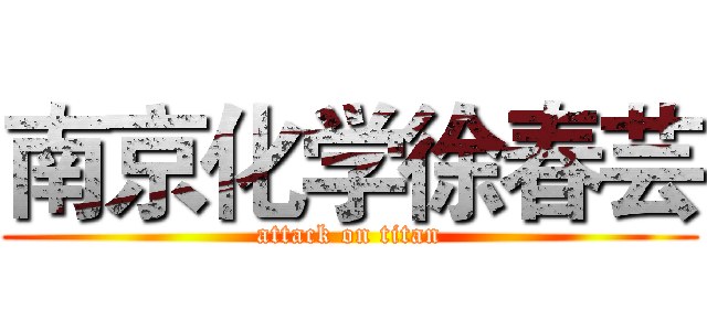 南京化学徐春芸 (attack on titan)
