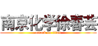 南京化学徐春芸 (attack on titan)
