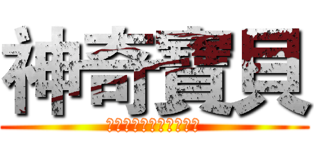 神奇寶貝 (めざせポケモンマスター)