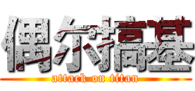 偶尔搞基 (attack on titan)