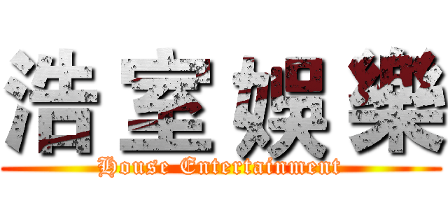 浩 室 娛 樂 (House Entertainment)