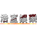 浩 室 娛 樂 (House Entertainment)