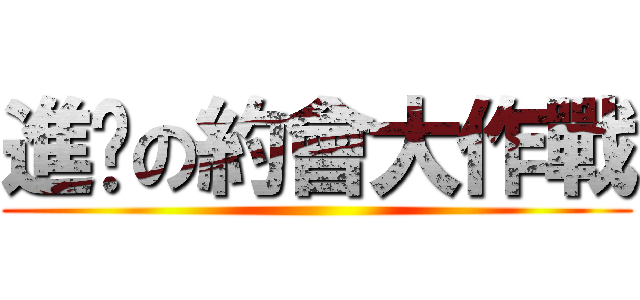 進擊の約會大作戰 ()