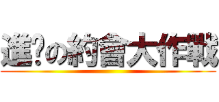 進擊の約會大作戰 ()