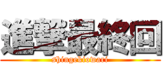 進撃最終回 (shingekiowari)