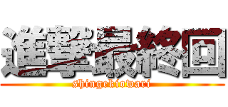 進撃最終回 (shingekiowari)