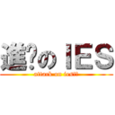 進擊のＩＥＳ (attack on ies!?)