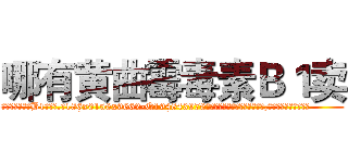 哪有黄曲霉毒素Ｂ１卖 (哪有黄曲霉毒素B1卖【电.话186x0156x9662-Q194843976林氏药业】我们做的是长期生意,靠的是老客户长期支持
参考消息网2月20日报道 韩媒称，“剩女多、离婚率高的城市，房价一定会上涨。”这是中国经济学家金岩石2016年12月参加在上海举行的房地产相关论坛时说的话。
)
