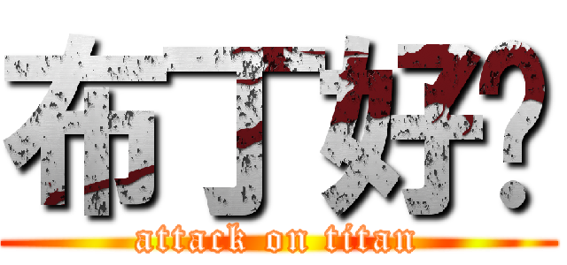 布丁好ㄘ (attack on titan)