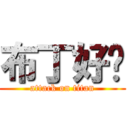 布丁好ㄘ (attack on titan)