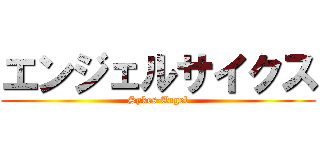 エンジェルサイクス (Sykes Angel)