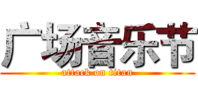 广场音乐节 (attack on titan)